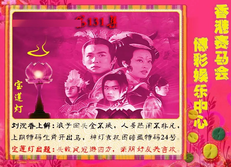 131期宝莲灯[图]