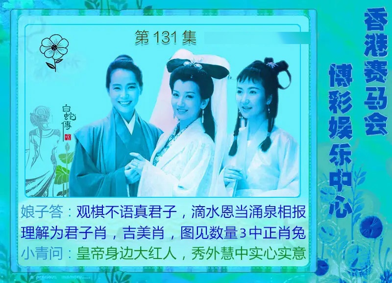 131期白娘子[图]