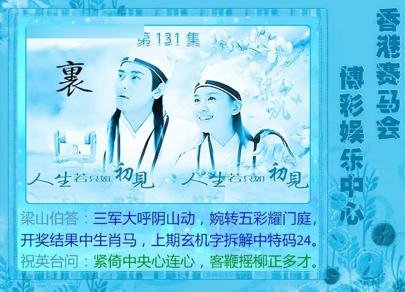 131期梁山伯玄机[图]