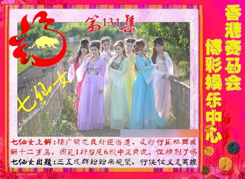 131期七仙女[图]