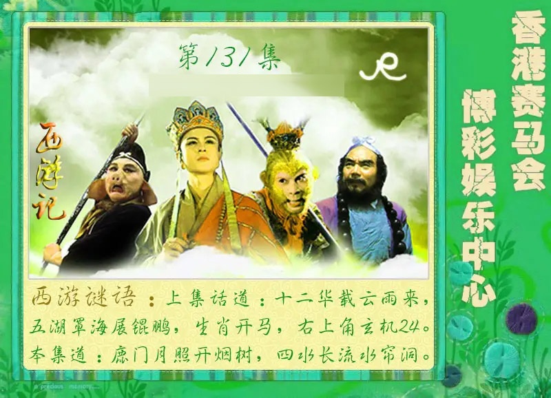 131期西游记[图]